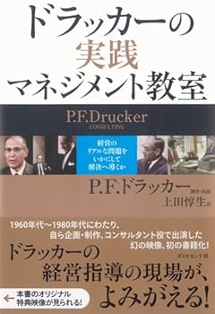 ドラッカーの実践マネジメント教室-経営のリアルな問題をいかに